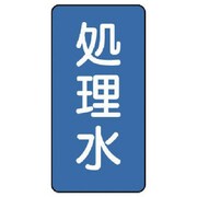 AST-1-38L [ユニット 配管ステッカー 処理水(大) アルミ 150×80 10枚組]