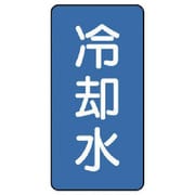 AST-1-5S [ユニット 配管ステッカー 冷却水(小) アルミ 80×40 10枚組]