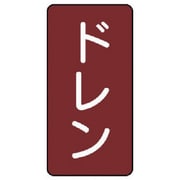 AST-2-3M [ユニット 配管ステッカー ドレン(中) アルミ 120×60 10枚組]