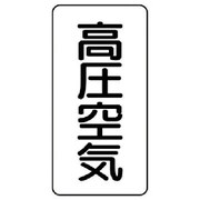 AST-3-2L [ユニット 配管ステッカー 高圧空気(大) アルミ 150×80 10枚組]