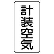 AST-3-4M [ユニット 配管ステッカー 計装空気(中) アルミ 120×60 10枚組]