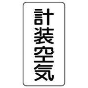 AST-3-4S [ユニット 配管ステッカー 計装空気(小) アルミ 80×40 10枚組]
