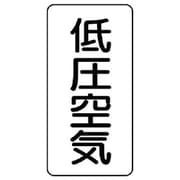 AST-3-5M [ユニット 配管ステッカー 低圧空気(中) アルミ 120×60 10枚組]