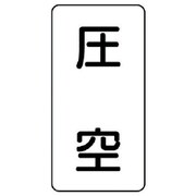 AST-3-6SS [ユニット 配管ステッカー 圧空(極小) アルミ 60×30 10枚組]