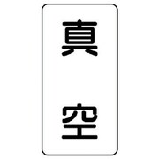 AST-3-7SS [ユニット 配管ステッカー 真空(極小) アルミ 60×30 10枚組]