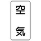 AST-3L [ユニット 配管ステッカー 空気(大) アルミ 150×80 10枚組]