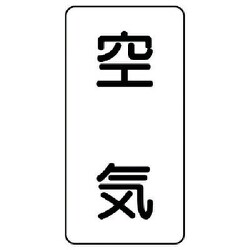 AST-3L [ユニット 配管ステッカー 空気(大) アルミ 150×80 10枚組]