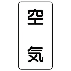 AST-3M [ユニット 配管ステッカー 空気(中) アルミ 120×60 10枚組]