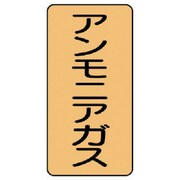 AST-4-13S [ユニット 配管ステッカー アンモニアガス(小) 80×40 10枚組]