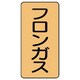 AST-4-14L [ユニット 配管ステッカー フロンガス(大) アルミ 150×80 10枚組]