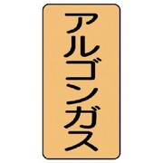 AST-4-15L [ユニット 配管ステッカー アルゴンガス(大) アルミ 150×80 10枚組]