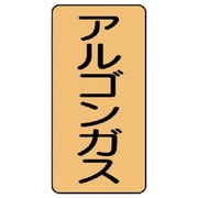 AST-4-15M [ユニット 配管ステッカー アルゴンガス(中) アルミ 120×60 10枚組]