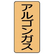 AST-4-15SS [ユニット 配管ステッカー アルゴンガス(極小) 60×30 10枚組]