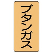 AST-4-16L [ユニット 配管ステッカー ブタンガス(大) アルミ 150×80 10枚組]