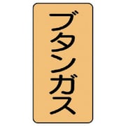AST-4-16S [ユニット 配管ステッカー ブタンガス(小) アルミ 80×40 10枚組]