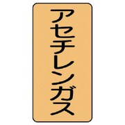 AST-4-4L [ユニット 配管ステッカー アセチレンガス(大) 150×80 10枚組]