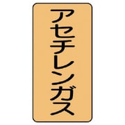 AST-4-4M [ユニット 配管ステッカー アセチレンガス(中) 120×60 10枚組]