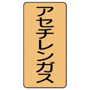 AST-4-4S [ユニット 配管ステッカー アセチレンガス(小) アルミ 80×40 10枚組]