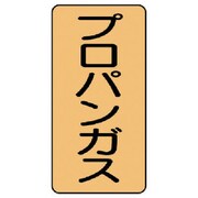 AST-4-5L [ユニット 配管ステッカー プロパンガス(大) アルミ 150×80 10枚組]