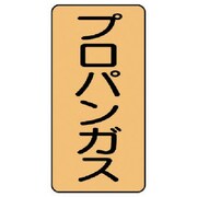 AST-4-5SS [ユニット 配管ステッカー プロパンガス(極小) 60×30 10枚組]