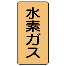 AST-4-6S [ユニット 配管ステッカー 水素ガス(小) アルミ 80×40 10枚組]