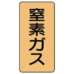 AST-4-7M [ユニット 配管ステッカー 窒素ガス(中) アルミ 120×60 10枚組]