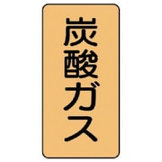 AST-4-9L [ユニット 配管ステッカー 炭酸ガス(大) アルミ 150×80 10枚組]