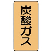 AST-4-9S [ユニット 配管ステッカー 炭酸ガス(小) アルミ 80×40 10枚組]