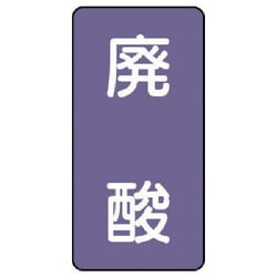 AST-5-14S [ユニット 配管ステッカー 廃酸(小) アルミ 80×40 10枚組]