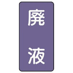 AST-5-15S [ユニット 配管ステッカー 廃液(小) アルミ 80×40 10枚組]
