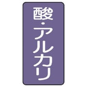 AST-5-16L [ユニット 配管ステッカー 酸・アルカリ(大) アルミ 150×80 10枚組]