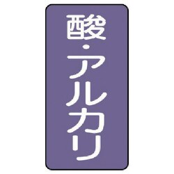AST-5-16S [ユニット 配管ステッカー 酸・アルカリ(小) アルミ 80×40 10枚組]