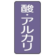 AST-5-16S [ユニット 配管ステッカー 酸・アルカリ(小) アルミ 80×40 10枚組]