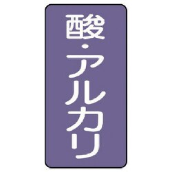 AST-5-16SS [ユニット 配管ステッカー 酸・アルカリ(極小) アルミ 60×30 10枚組]