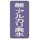AST-5-17L [ユニット 配管ステッカー 酸・アルカリ廃水(大) 150×80 10枚組]