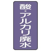 AST-5-17L [ユニット 配管ステッカー 酸・アルカリ廃水(大) 150×80 10枚組]