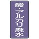 AST-5-17M [ユニット 配管ステッカー 酸・アルカリ廃水(中) 120×60 10枚組]