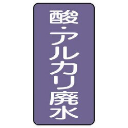 AST-5-17M [ユニット 配管ステッカー 酸・アルカリ廃水(中) 120×60 10枚組]
