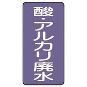 AST-5-17M [ユニット 配管ステッカー 酸・アルカリ廃水(中) 120×60 10枚組]