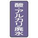 AST-5-17SS [ユニット 配管ステッカー 酸・アルカリ廃水(極小) 60×30 10枚組]