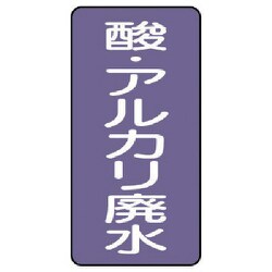AST-5-17SS [ユニット 配管ステッカー 酸・アルカリ廃水(極小) 60×30 10枚組]