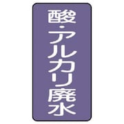 AST-5-17SS [ユニット 配管ステッカー 酸・アルカリ廃水(極小) 60×30 10枚組]