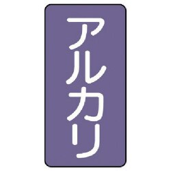 AST-5-2L [ユニット 配管ステッカー アルカリ(大) アルミ 150×80 10枚組]