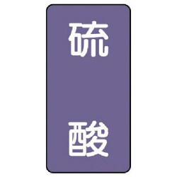 AST-5-3L [ユニット 配管ステッカー 硫酸(大) アルミ 150×80 10枚組]