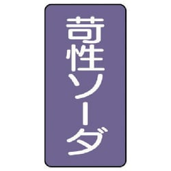 AST-5-4SS [ユニット 配管ステッカー 苛性ソーダ(極小) アルミ 60×30 10枚組]