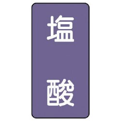 AST-5-5S [ユニット 配管ステッカー 塩酸(小) アルミ 80×40 10枚組]