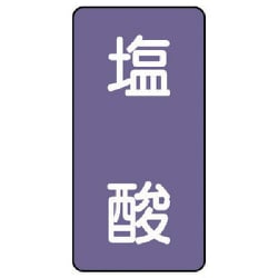 AST-5-5SS [ユニット 配管ステッカー 塩酸(極小) アルミ 60×30 10枚組]
