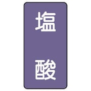 AST-5-5SS [ユニット 配管ステッカー 塩酸(極小) アルミ 60×30 10枚組]