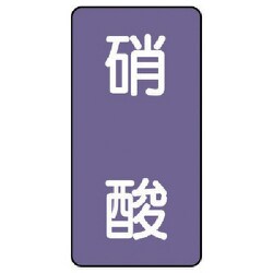 AST-5-9SS [ユニット 配管ステッカー 硝酸(極小) アルミ 60×30 10枚組]
