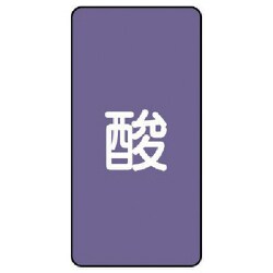 AST-5L [ユニット 配管ステッカー 酸(大) アルミ 150×80 10枚組]